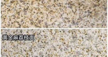 辽源 黄金麻光面，荔枝面
