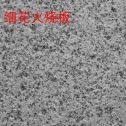 辽源芝麻白细花火烧板