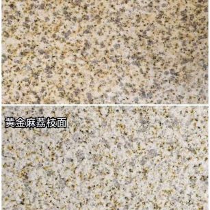 辽源 黄金麻光面，荔枝面